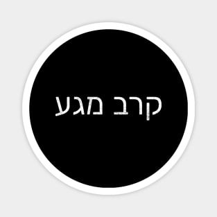 Krav Maga Hebrew Martial Arts Magnet